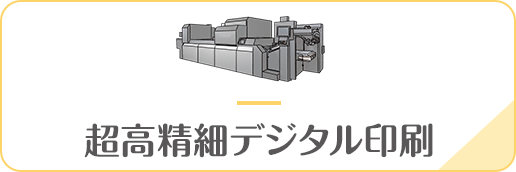 超高精細デジタル印刷