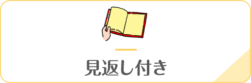 見返し付き