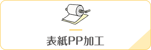 表紙PP加工