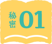秘密01