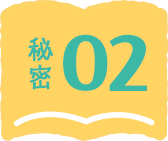 秘密02