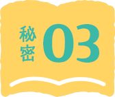 秘密03