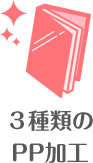 3種類のPP加工