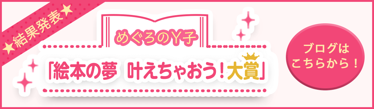 ▼「絵本の夢 叶えちゃおう！大賞」結果発表