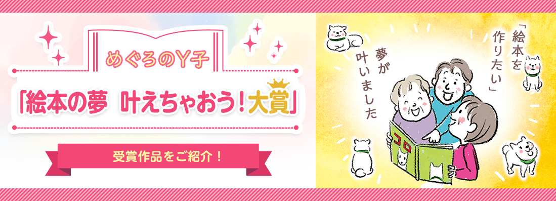 めぐろのY子「絵本の夢 叶えちゃおう！大賞」作品紹介