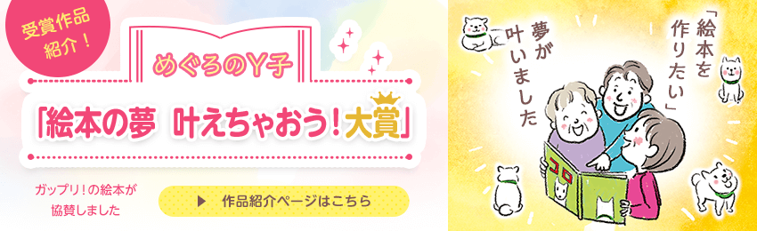 めぐろのY子「絵本の夢 叶えちゃおう！大賞」作品紹介ページへのリンク