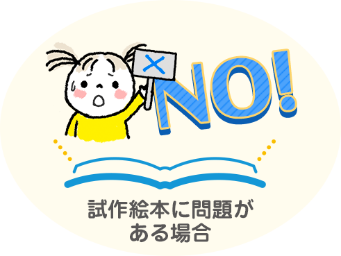 NO試作絵本に問題がある場合