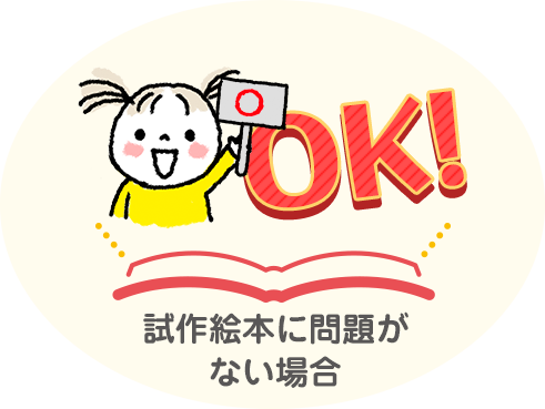 OK試作絵本に問題がない場合
