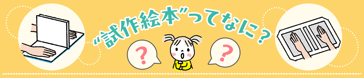 試作絵本ってなに?
