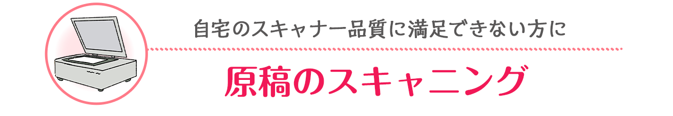自宅のスキャナー品質に満足できない方に「原稿のスキャニング」