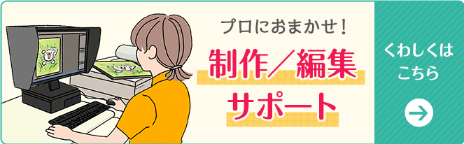 制作、編集サポートはこちら