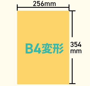B4変形（縦354mm横256mm）