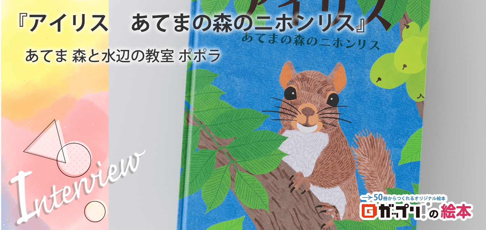 『アイリス　あてまの森の二ホンリス』あてま 森と水辺の教室 ポポラ