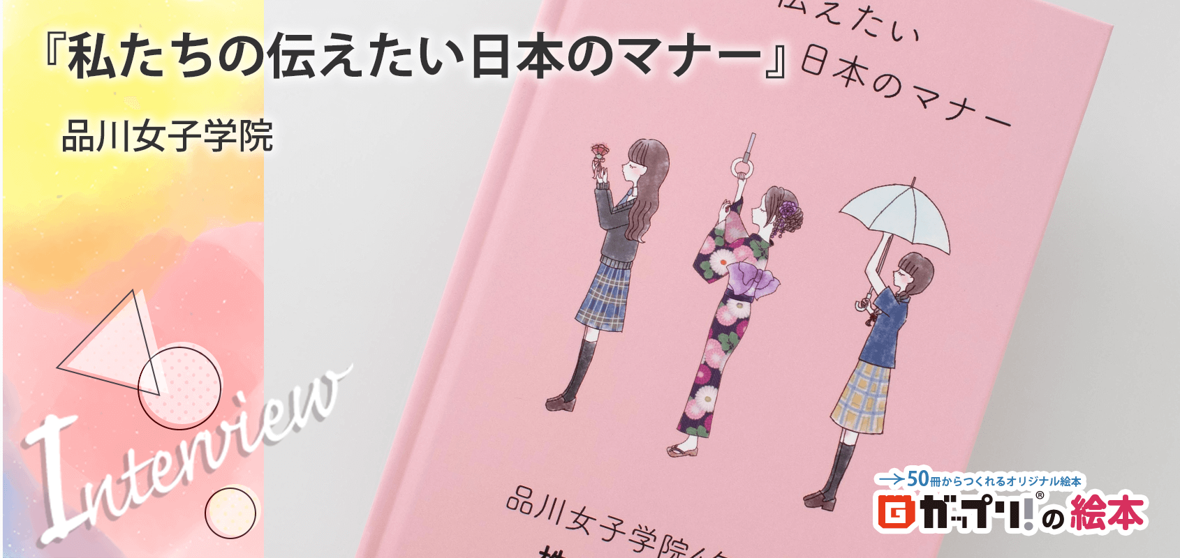 『私たちの伝えたい日本のマナー』品川女子学院