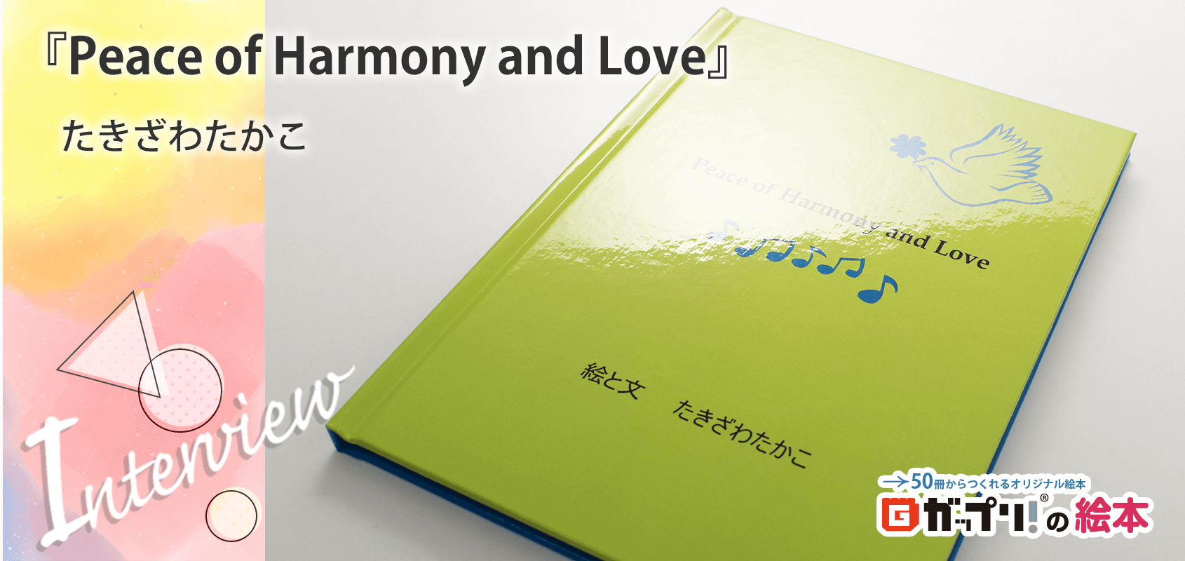『Peace of Harmony and Love』たきざわたかこ
