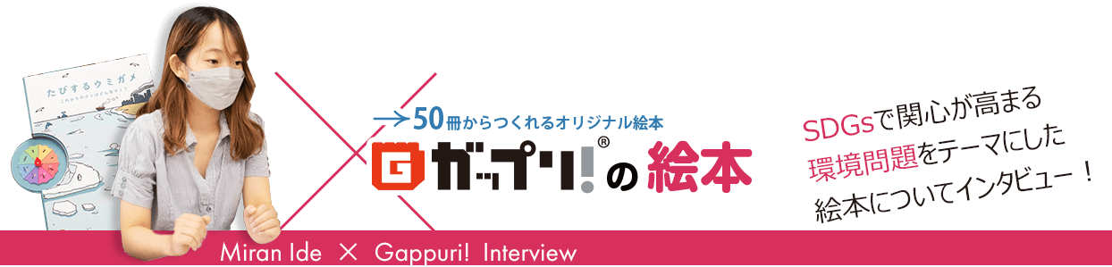 SDGsで関心が高まる環境問題をテーマにした絵本についてインタビュー！