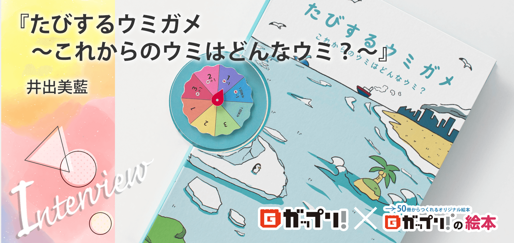 『たびするウミガメ～これからのウミはどんなウミ？～』井出美藍様