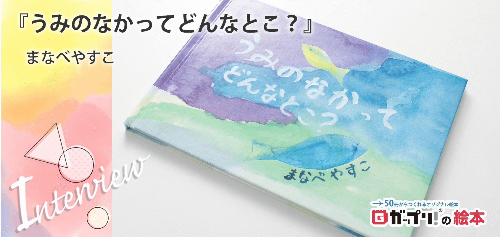 『うみのなかってどんなとこ?』まなべやすこ