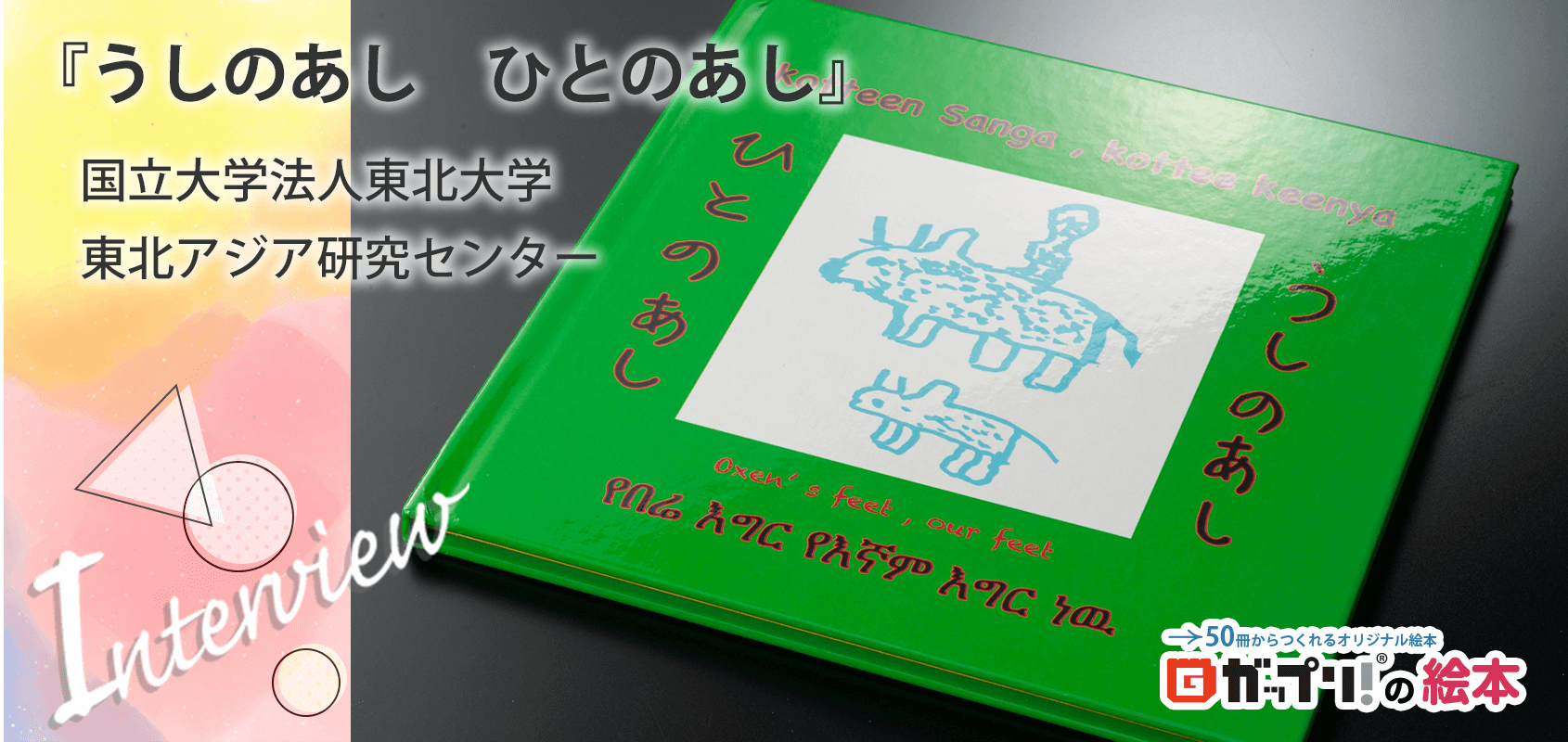 『うしのあし　ひとのあし』国立大学法人東北大学・東北アジア研究センター