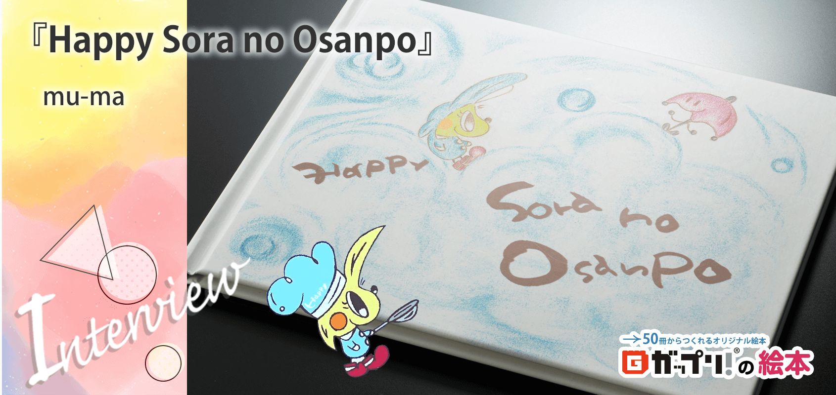 『Happy Sora no Osanpo』mu-ma