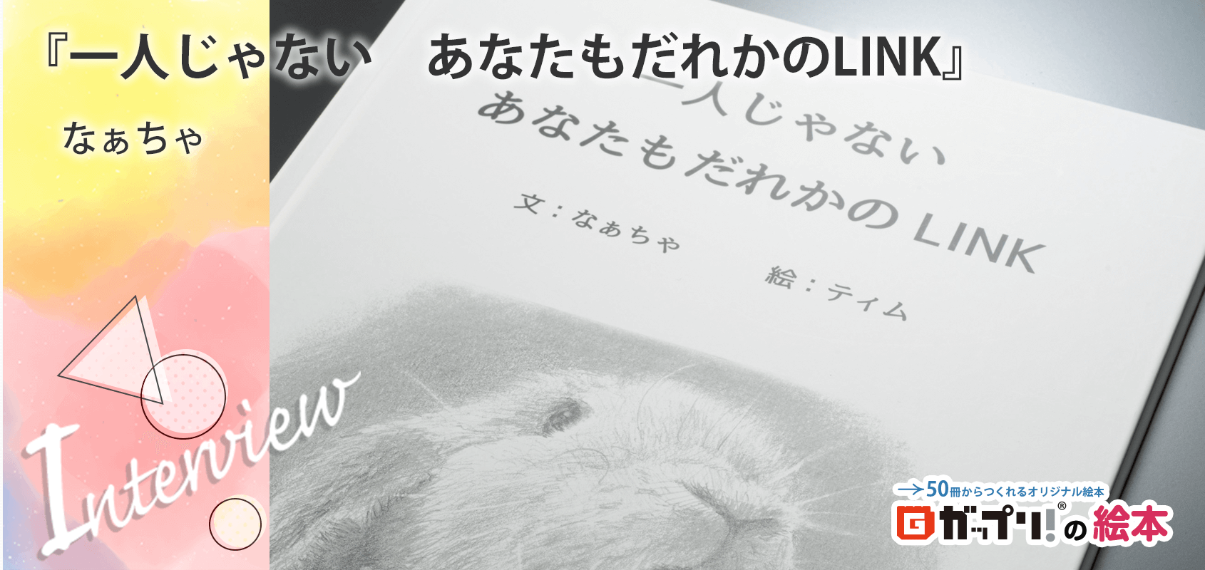 『一人じゃない　あなたもだれかのLINK』なぁちゃ