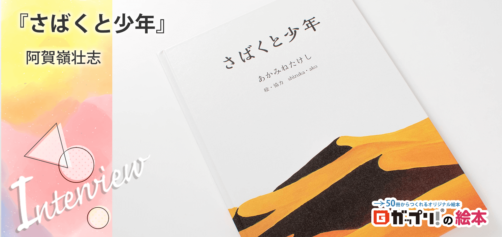 阿賀嶺壮志様製作のオリジナル絵本『さばくと少年』