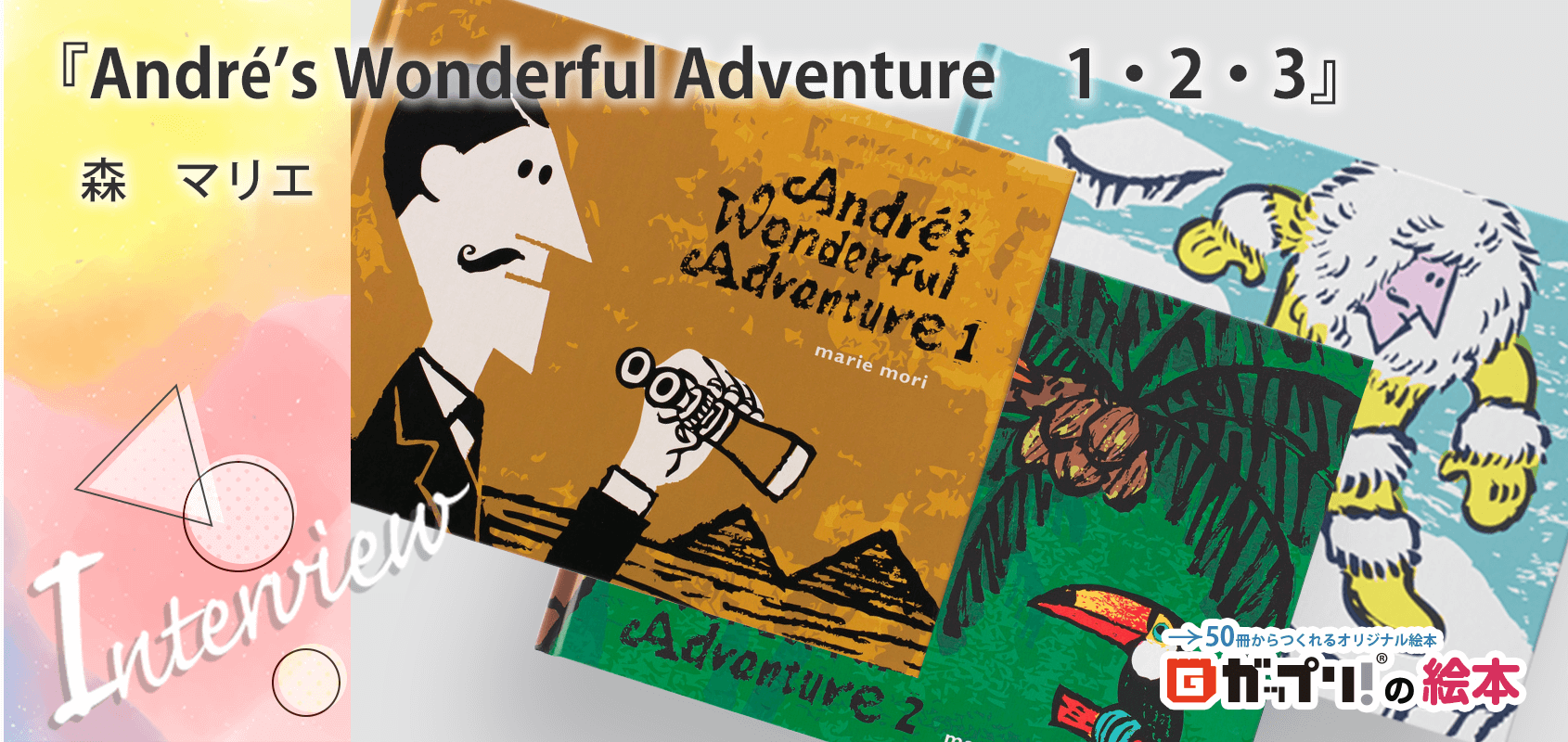森　マリエ様製作のオリジナル絵本『Andre’s Wonderful Adventure　1・2・3』
