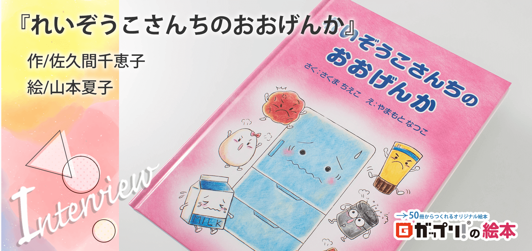 佐久間千恵子様・山本夏子様製作のオリジナル絵本『れいぞうこさんちのおおげんか』