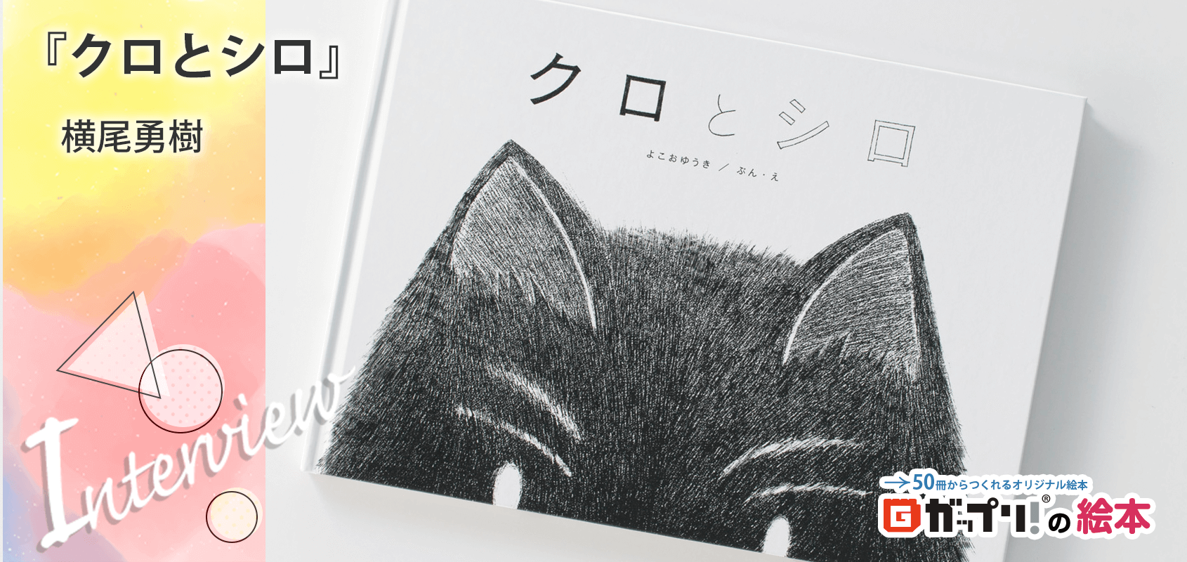 横尾勇樹様製作のオリジナル絵本『クロとシロ』