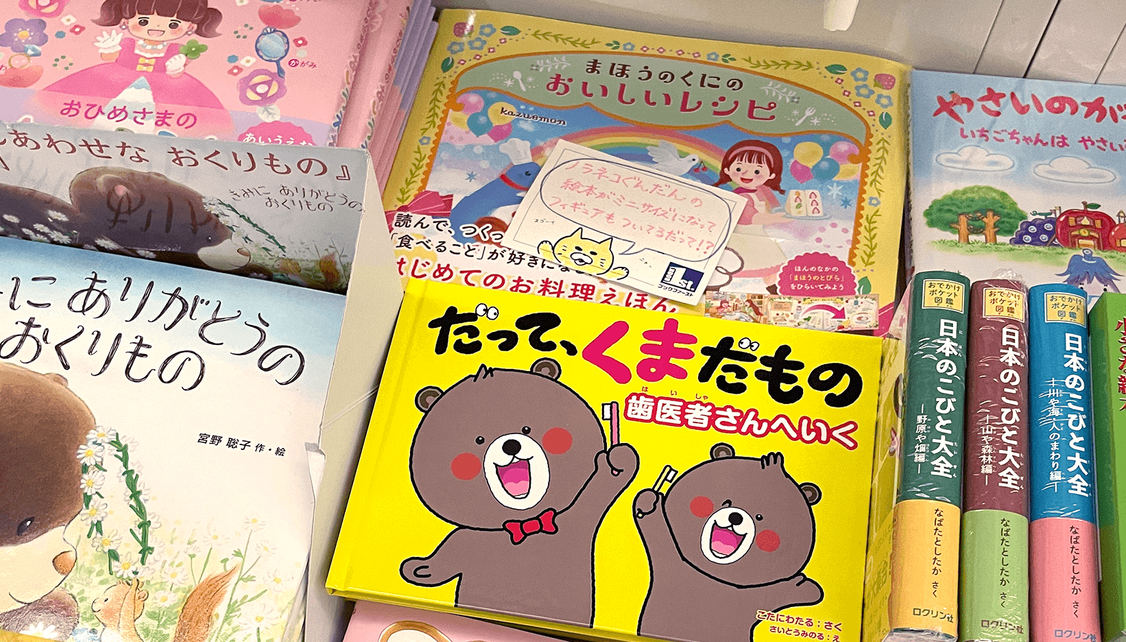 書店に並び販売されている『だって、くまだもの ~歯医者さんいく~』