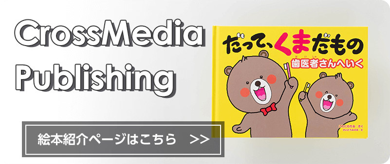 株式会社クロスメディア・パブリッシング様「だった、くまだもの」絵本紹介ページはこちら