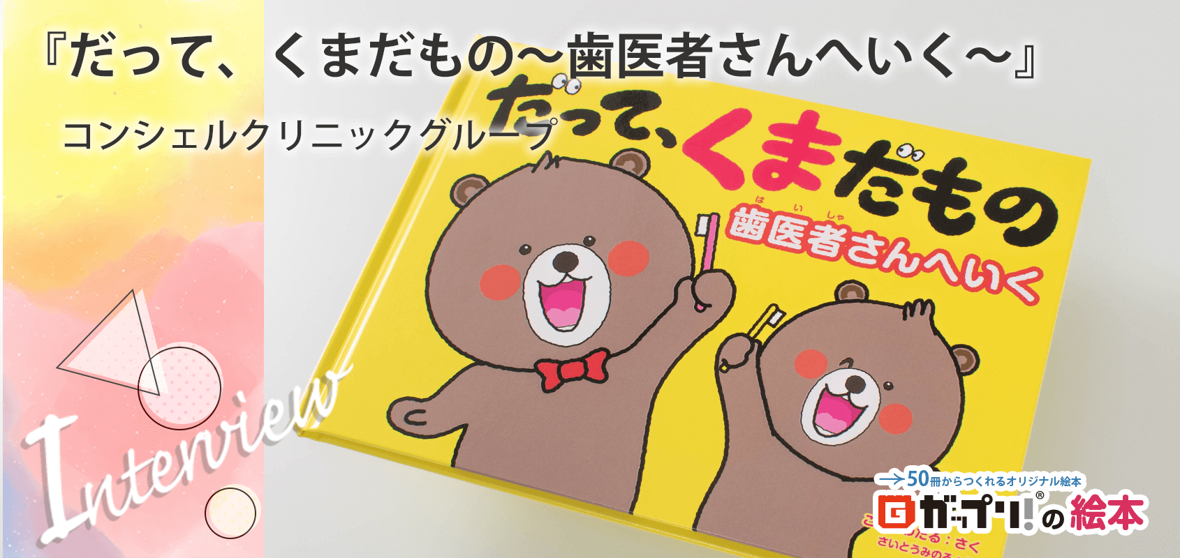 コンシェルクリニックグループ様製作のオリジナル絵本『だって、くまだもの~歯医者さんへいく~』