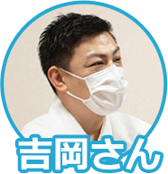 吉岡さん