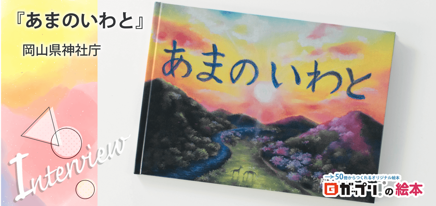 岡山県神社庁様製作のオリジナル絵本『あまのいわと』