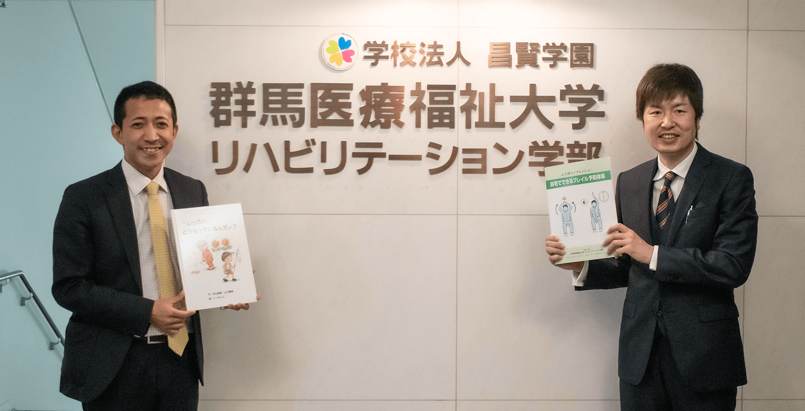 インタビューに応じてくださった、群馬医療福祉大学の山口先生(左)と村山先生(右)