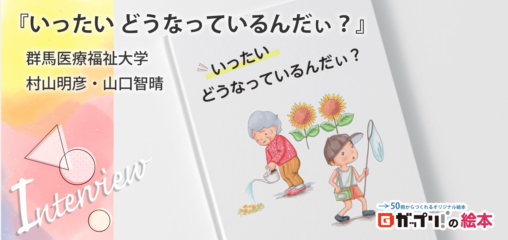 群馬医療福祉大学　村山明彦様　山口智晴様製作のオリジナル絵本『いったい どうなっているんだぃ？』