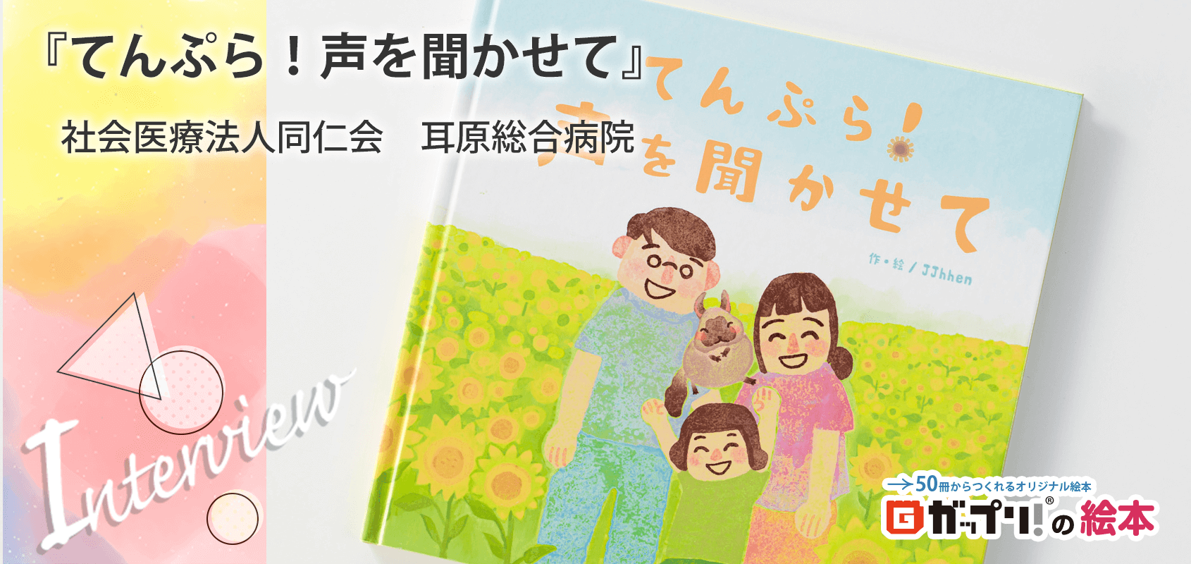 社会医療法人同仁会 耳原総合病院様製作のオリジナル絵本『てんぷら!声を聞かせて』