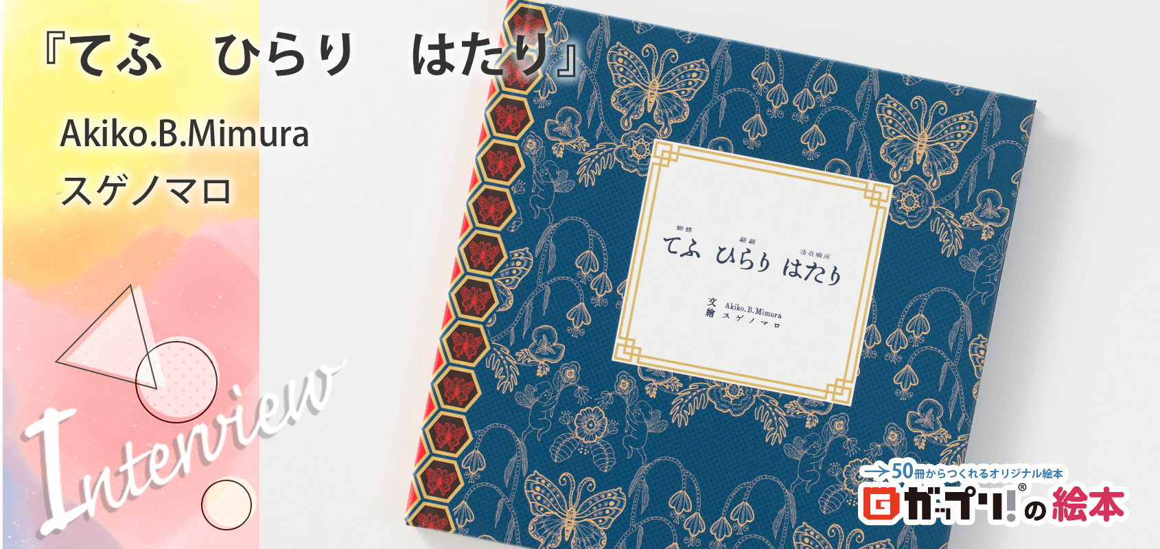 インタビューページ『てふ ひらり はたり』|上製本でつくるオリジナル