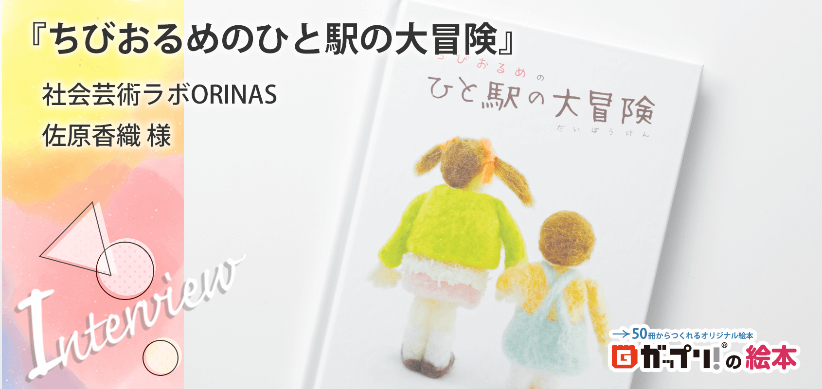 社会芸術ラボORINAS 佐原香織様製作のオリジナル絵本『ちびおるめのひと駅の大冒険』