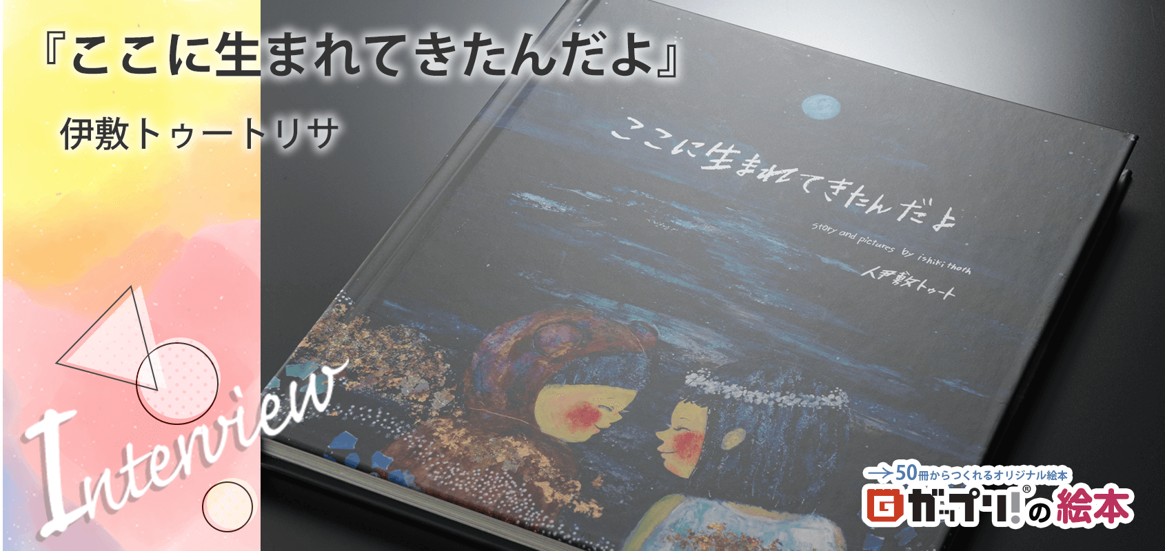 伊敷トゥートリサ様製作のオリジナル絵本『ここに生まれてきたんだよ』