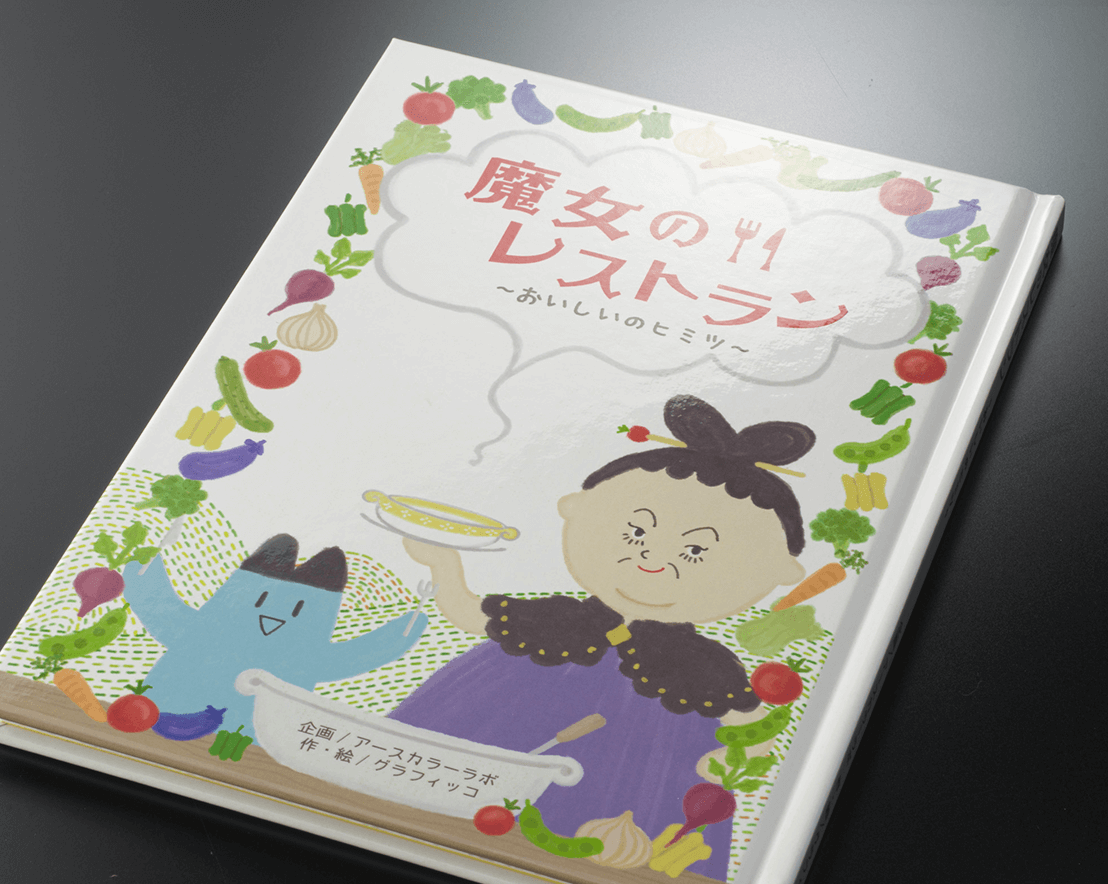 「ガップリ！の絵本」では少部数で高品質なハードカバー絵本が可能