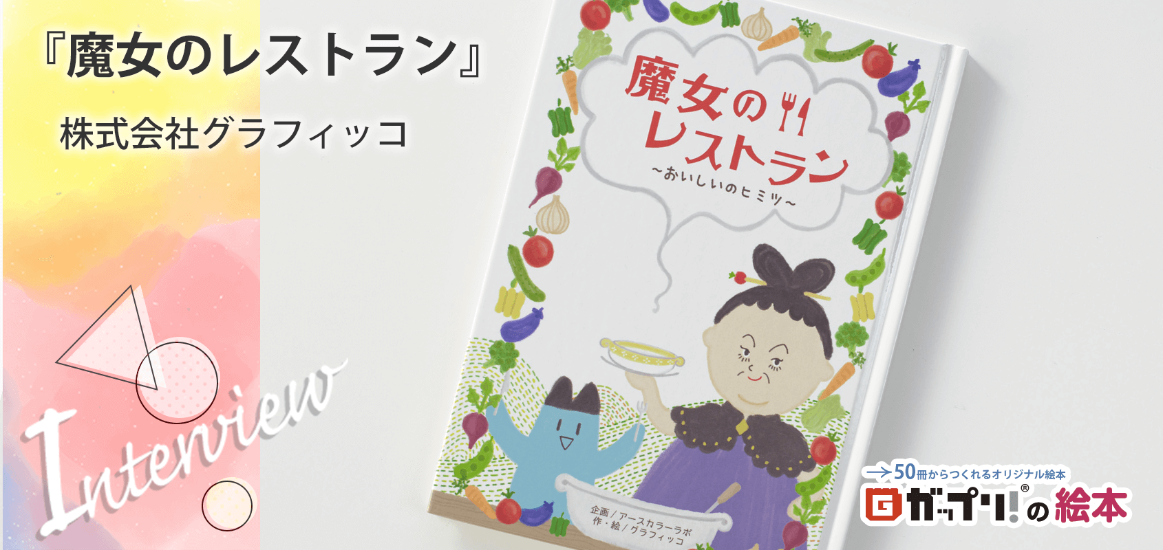 株式会社グラフィッコ様製作のオリジナル絵本『魔女のレストラン』