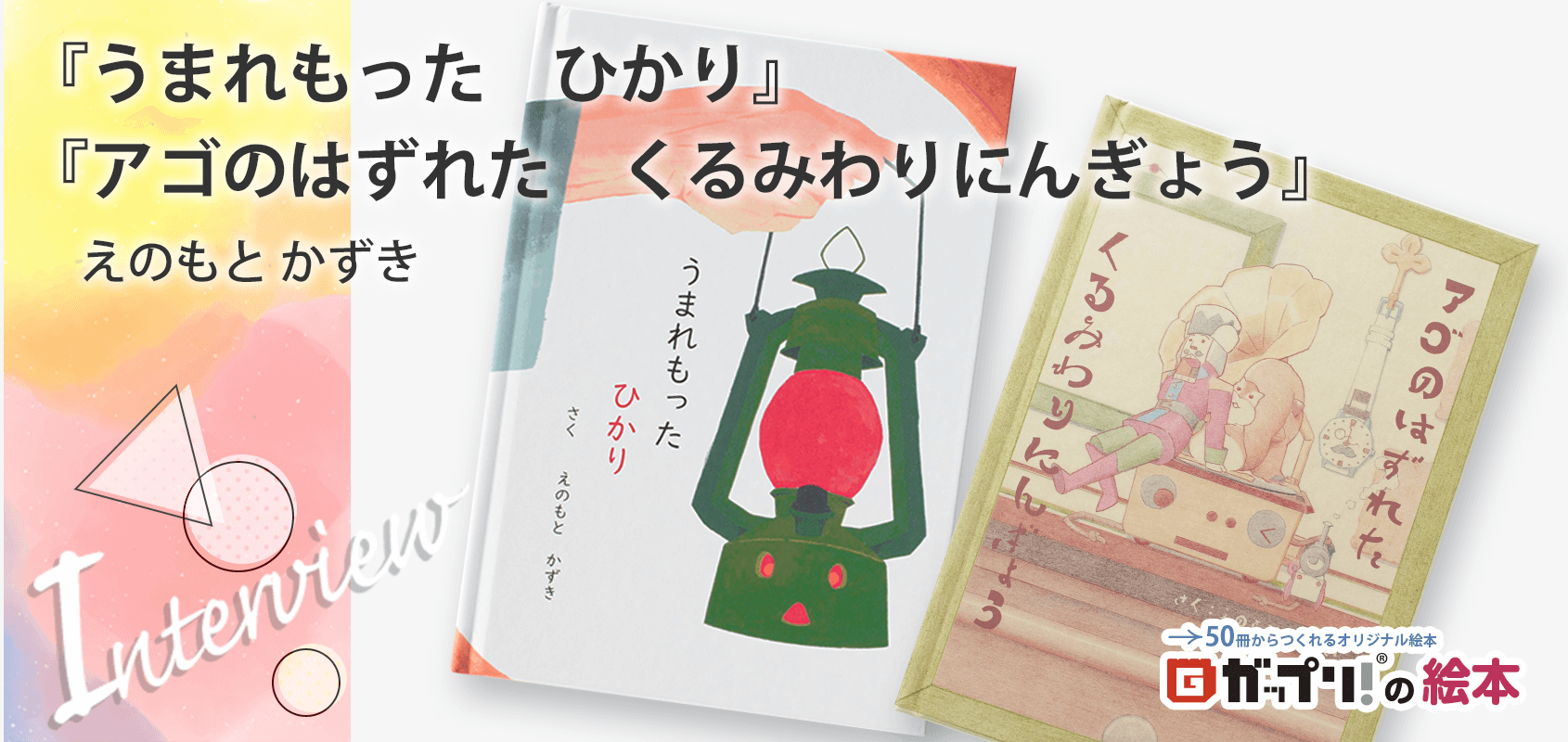 えのもと かずき様製作のオリジナル絵本『うまれもった　ひかり』 / 『アゴのはずれた　くるみわりにんぎょう』