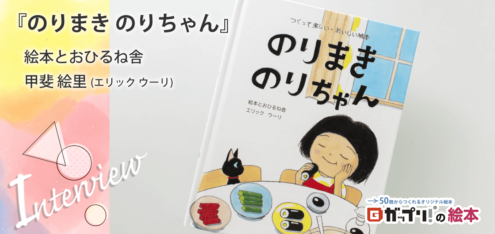 絵本とおひるね舎　甲斐 絵里（エリック ウーリ）様製作のオリジナル絵本『のりまき のりちゃん』