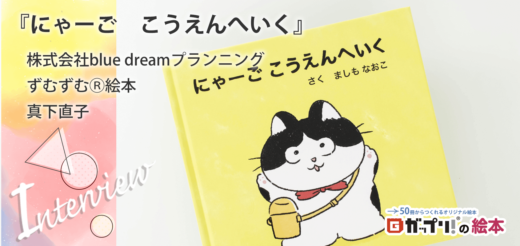 株式会社blue dreamプランニング　ずむずむⓇ絵本　真下直子様製作のオリジナル絵本『にゃーご　こうえんへいく』