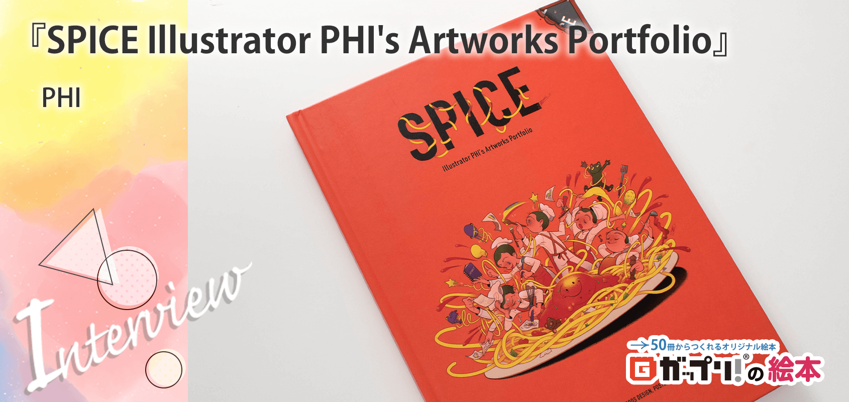 PHI様製作のオリジナル絵本『SPICE Illustrator PHI's Artworks Portfolio』