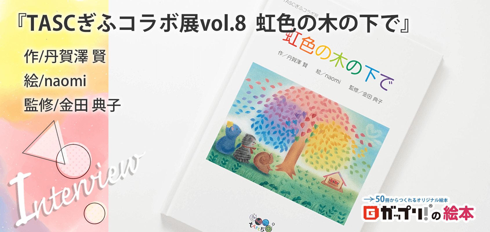 naomiさんと丹賀澤賢さん製作のオリジナル絵本『TASCぎふコラボ展vol.8  虹色の木の下で』