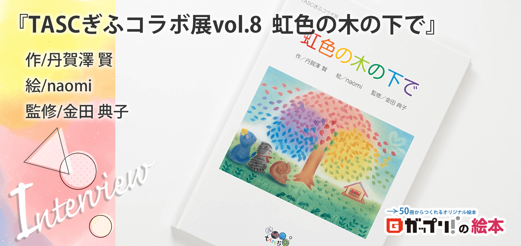 naomiさんと丹賀澤賢さん製作のオリジナル絵本『TASCぎふコラボ展vol.8 虹色の木の下で』