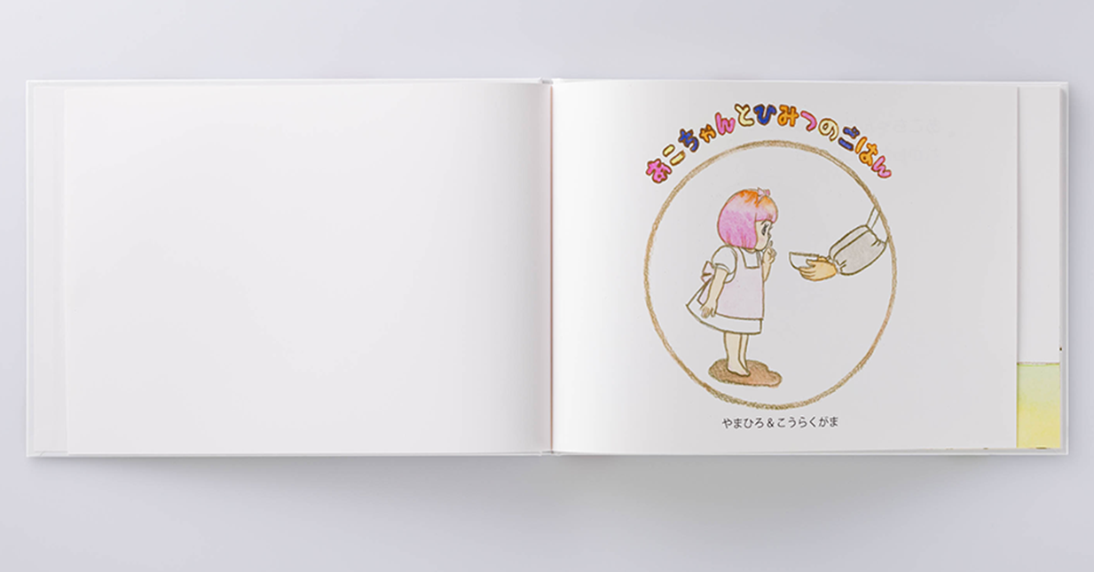 見返しをめくると絵本のタイトルが現れ、物語が始まります