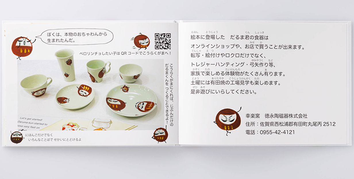 絵本の中で「幸楽窯」の工場見学や体験型サービスも紹介